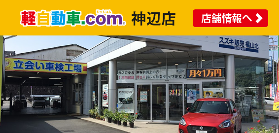 軽自動車.com 神辺店